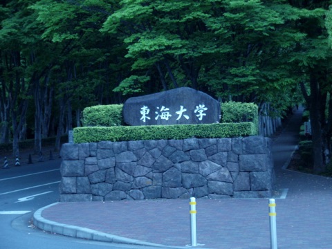 東海大学のキャンパス